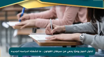 تناول الجوز يوميًا يحمي من سرطان القولون.. ما كشفته الدراسة الجديدة